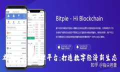 雄县区块链管理平台：打造数字经济新生态