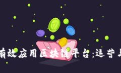 小企业如何有效应用区块链平台：运营与提升竞