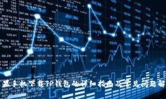 苹果手机下载TP钱包的详细指南及常见问题解答