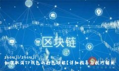 zhouji/zhouji如何取消TP钱包的打包功能？详细指导