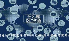 如何通过TP钱包进行DeFi兑换：简单指南与实用技