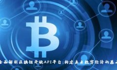 全面解析区块链开放API平台：构建未来数字经济