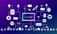 TP钱包里的币自动转给了别人？这背后的原因是什