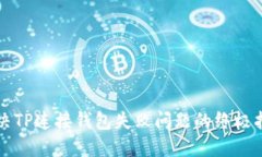 解决TP连接钱包失败问题的终极指南