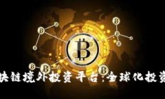 发现优质区块链境外投资平台：全球化投资的未