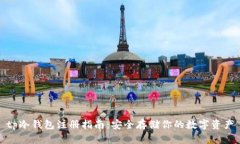 tp冷钱包注册指南：安全存储你的数字资产