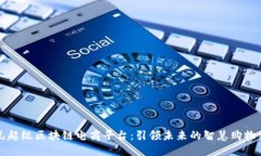 五谷元超级区块链电商平台：引领未来的智慧购
