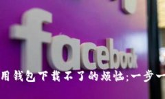 解决华为应用钱包下载不了的烦恼：一步一步教