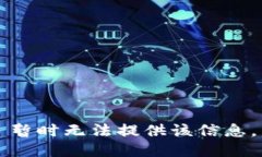 暂时无法提供该信息。