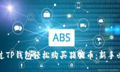 如何通过TP钱包轻松购买猪猪币：新手必看指南