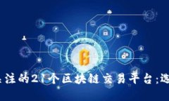 2023年最值得关注的21个区块链交易平台：选择你