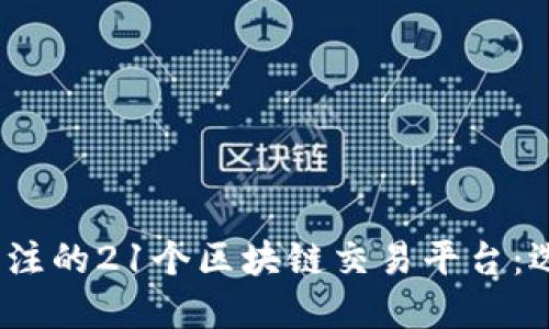 2023年最值得关注的21个区块链交易平台：选择你的投资伙伴