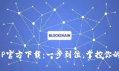 TP钱包APP官方下载：一步到位，掌控你的数字资产