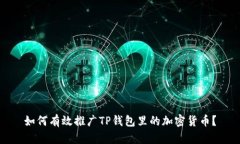 如何有效推广TP钱包里的加密货币？