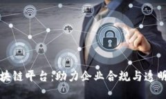 公司备案区块链平台：助力企业合规与透明化的