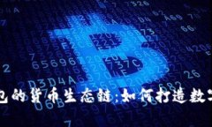 深入解析TP钱包的货币生态链：如何打造数字资产