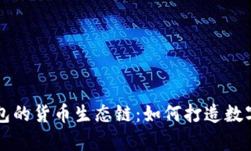 深入解析TP钱包的货币生态链：如何打造数字资产的新未来