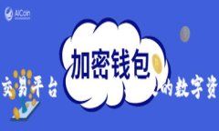 : 恒富区块链交易平台——安全、高效的数字资产