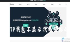 如何解决TP钱包不显示代币图标的问题？