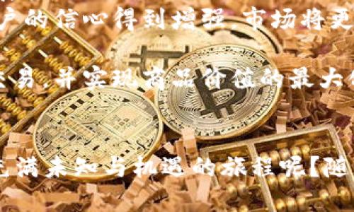   深入剖析虚拟商品区块链平台：未来商业的新趋势 / 
 guanjianci 虚拟商品, 区块链平台, 数字资产, 在线交易 /guanjianci 

引言：虚拟商品与区块链的交汇
在如今这个数字化飞速发展的时代，虚拟商品的需求与日俱增。而区块链技术，作为一个具有颠覆性和创新性的技术手段，正悄然改变着虚拟商品的交易方式和流通机制。你是否曾想过，虚拟商品的未来会是怎样的？在这篇文章中，我们将深入探讨虚拟商品区块链平台的现状、优势、挑战及未来发展趋势。

一、什么是虚拟商品？
虚拟商品通常是指在数字环境中存在的商品，它们可以是游戏内的物品、数字艺术作品、社交媒体资源等。随之而来的，是这类商品的交易市场的迅速崛起。游戏玩家们总是希望能在游戏中获得更强大的装备，而数字艺术家们则渴望能通过在线平台展示和售卖他们的作品。
然而，传统的交易方式往往面临诸多问题，比如诚信、安全和缺乏透明度等。这些问题催生了人们对区块链技术的关注。

二、区块链技术的特点
区块链是一种去中心化的分布式账本技术，具有高度透明性、安全性和不可篡改性。这些特性使得区块链在虚拟商品交易中展现出了极大的优势。
1. **去中心化**：在区块链平台上，交易不再依赖第三方的介入，降低了交易成本，也提升了交易效率。
2. **透明性**：所有的交易记录都可以在区块链上查阅，用户可以清楚地了解商品的历史，避免了假货和欺诈的风险。
3. **安全性**：由于区块链的加密机制，每一笔交易都是安全的，用户的隐私和财产也能得到有效保护。

三、虚拟商品区块链平台的优势
经过上述对区块链技术的阐述，你是不是也开始意识到虚拟商品区块链平台的巨大潜力了呢？它们的出现，不仅为用户提供了便捷的交易途径，更引领着未来数字经济的发展新潮流。
1. **赋能创作者**：对于创作者，区块链技术提供了更好的收益模式。通过智能合约，创作者可以获得每一笔交易的分成。这意味着数字艺术家不仅可以售卖作品，还能够随着作品的再交易而获利，你觉得这种方式是否能激励更多创作者呢？
2. **资产的可追溯性**：区块链上的每一个记录都可以追溯，保证了商品的真实性和唯一性。这为数字艺术、游戏物品等提供了更多的信任保障，用户再也不需要担心花钱买到假货。
3. **全球化市场**：区块链消除了地域限制，让任何人都能随时随地进行交易，这给那些在传统市场上无法获得足够曝光的创作者带来了更多机会。

四、虚拟商品区块链平台的应用案例
目前，全球已经有多家知名的虚拟商品区块链平台崭露头角，下面我们来看看一些成功的案例：
1. **CryptoKitties**：这是一个基于以太坊的猫咪收集和繁殖游戏，它让用户在区块链上养成和交易虚拟猫咪。每只猫咪都有独特的属性，并且可以进行繁殖，玩家需要为自己心仪的猫咪支付一定的数字货币。在这个平台上，用户可以通过交易猫咪赚取收益。
2. **NBA Top Shot**：这是一个由NBA官方推出的数字收藏品交易平台，用户可以购买、出售和交易与篮球相关的数字飞行片段。所有交易记录都在区块链上进行，确保了交易的透明性和安全性，吸引了大量体育爱好者和投资者参与。
3. **OpenSea**：作为目前最大的NFT市场之一，OpenSea为用户提供了一个交易虚拟商品、艺术作品和收藏品的平台。利用区块链的优势，OpenSea上的每一件商品的所有权能够得到清晰的证明，创造了一个安全、透明的交易环境。

五、虚拟商品区块链平台面临的挑战
当然，虚拟商品区块链平台在飞速发展的同时，也面临着一些挑战。
1. **法律监管问题**：虚拟商品的法律地位尚未明确，许多国家对其缺乏相关的法律法规，这给交易带来了法律风险。如果一旦国家开始对虚拟商品进行监管，随之而来的政策变化可能对市场造成冲击。
2. **技术门槛**：对于一些普通用户来说，理解和操作区块链技术仍然具有一定的门槛。他们可能因为对区块链的理解不够而错失良机。
3. **市场波动**：虚拟商品特别是NFT市场的价格波动非常大，这对投资者来说是一把双刃剑。你是不是也觉得，波动的市场使得很多人对投资虚拟商品心存疑虑呢？

六、未来展望：虚拟商品区块链平台的发展方向
随着技术的不断进步和社会对虚拟商品认可度的提高，虚拟商品区块链平台的未来无疑是美好的。未来的发展方向可以从以下几个方面展望：
1. **法律框架的建立**：随着市场的发展，相关法律法规的建立将会对虚拟商品区块链平台提供更好的保护。只要法律环境逐渐完善，用户的信心得到增强，市场将更加繁荣。
2. **技术的普及与**：随着教育普及和用户体验的不断改善，越来越多的人将能够轻松使用区块链技术，推动虚拟商品交易的蓬勃发展。
3. **跨平台整合**：未来，不同的虚拟商品区块链平台之间可能会出现更多的整合和合作，使得用户能够更方便地在不同平台之间进行交易，并实现商品价值的最大化。

结语：握住未来的虚拟商品交易革命
总的来说，虚拟商品区块链平台正在凭借其创新的交易机制和强大的透明性，引领着一场新的商业革命。作为用户，你是否愿意踏上这场充满未知与机遇的旅程呢？随着时间的推移，我们对这些虚拟商品的认知必将不断深化，愿你在这股新的浪潮中，找到自己的位置。
