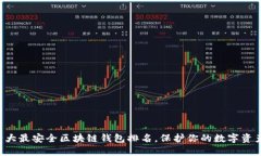 十大最安全区块链钱包排名，保护你的数字资产