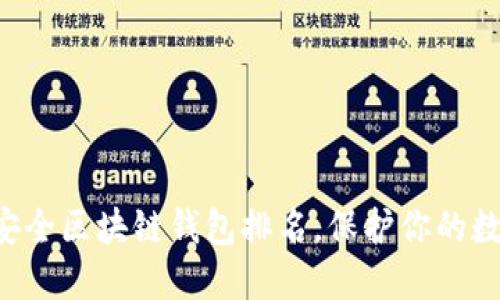 十大最安全区块链钱包排名，保护你的数字资产！