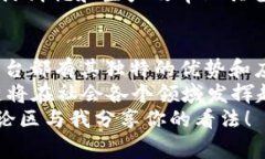 baoti揭秘大众常用的区块链平台及其应用/baoti  区