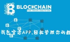 下载TP钱包官方APP，轻松管理你的数字资产