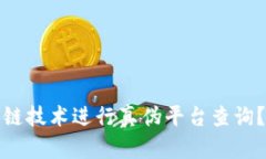 如何通过区块链技术进行真伪平台查询？官网下