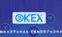 区块链交易平台的未来：掌握数字资产交易的关