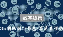 如何将OKEx转账到TP钱包：简单易懂的步骤指导