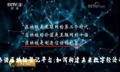 中超络谱区块链登记平台：如何构建未来数字经