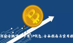 如何安全地官方下载TP钱包：全面指南与实用技巧