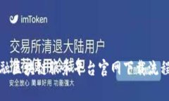 全面解析金融区块链服务平台官网下载流程与注