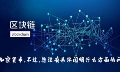 看起来您提到的是关于“TP钱包”和“币”的问题