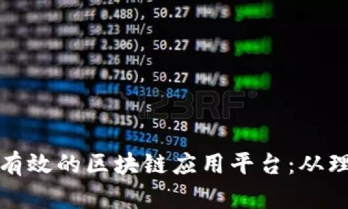 探索真实有效的区块链应用平台：从理论到实践