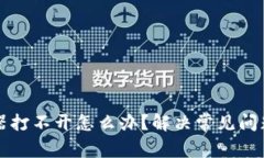 TP钱包浏览器打不开怎么办？解决常见问题的终极