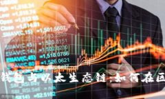全面解析TP钱包与以太生态链：如何在区块链中畅