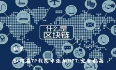 组装如何在TP钱包中添加NFT：完整指南