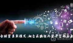 打造全球贸易新模式：烟台区块链外贸平台的未