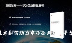 区块链技术如何助力中小企业贷款平台的发展？