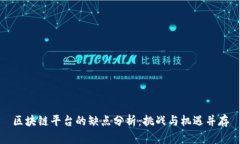 区块链平台的缺点分析：挑战与机遇并存