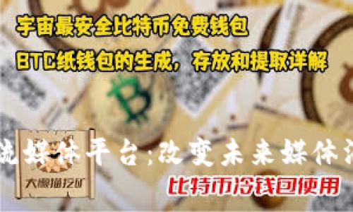 区块链驱动的流媒体平台：改变未来媒体消费的游戏规则