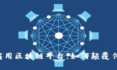 新一代商用区块链平台：如何颠覆传统产业？