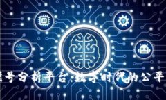 区块链摇号分析平台：数字时代的公平选择工具