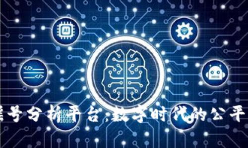 区块链摇号分析平台：数字时代的公平选择工具