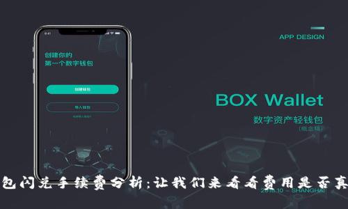 TP钱包闪兑手续费分析：让我们来看看费用是否真的贵
