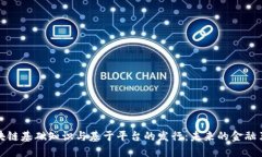 区块链基础知识与基于平台的发行：未来的金融