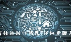 NFT币如何转移到TP钱包：详细步骤与注意事项