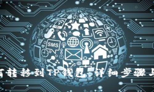 NFT币如何转移到TP钱包：详细步骤与注意事项